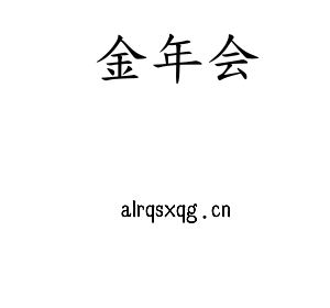 金年会集团